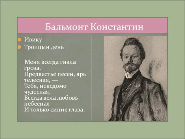 Бальмонт Константин Ивику Троицын день Меня всегда гнала гроза, Предвестье