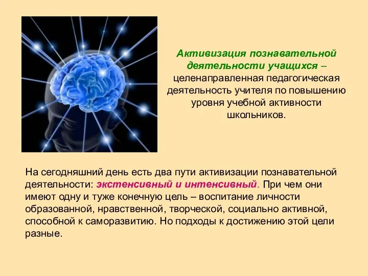 Активизация познавательной деятельности учащихся – целенаправленная педагогическая деятельность учителя по повышению уровня учебной