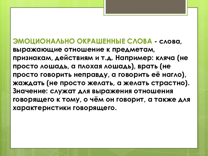 ЭМОЦИОНАЛЬНО ОКРАШЕННЫЕ СЛОВА - слова, выражающие отношение к предметам, признакам,