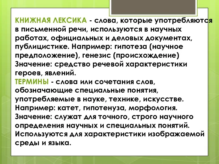 КНИЖНАЯ ЛЕКСИКА - слова, которые употребляются в письменной речи, используются