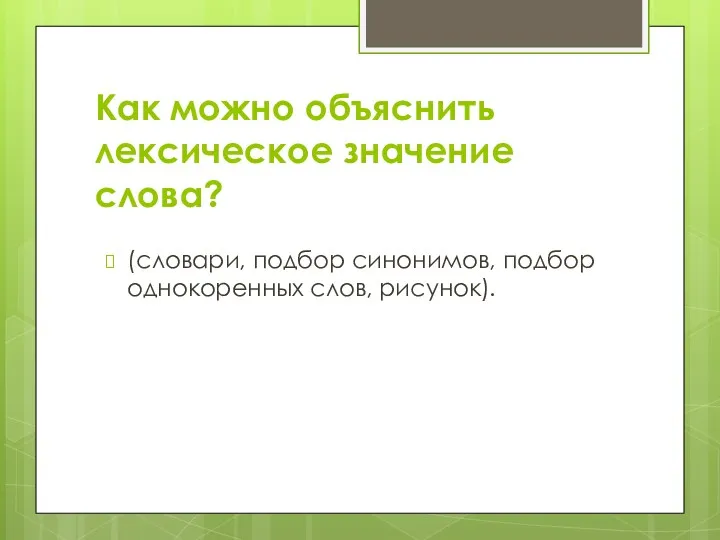 Как можно объяснить лексическое значение слова? (словари, подбор синонимов, подбор однокоренных слов, рисунок).