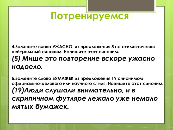 Потренируемся 4.Замените слово УЖАСНО из предложения 5 на стилистически нейтральный