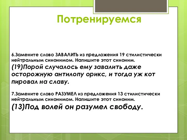 Потренируемся 6.Замените слово ЗАВАЛИТЬ из предложения 19 стилистически нейтральным синонимом.