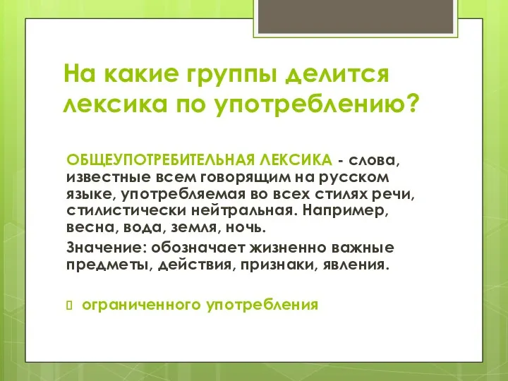 На какие группы делится лексика по употреблению? ОБЩЕУПОТРЕБИТЕЛЬНАЯ ЛЕКСИКА -