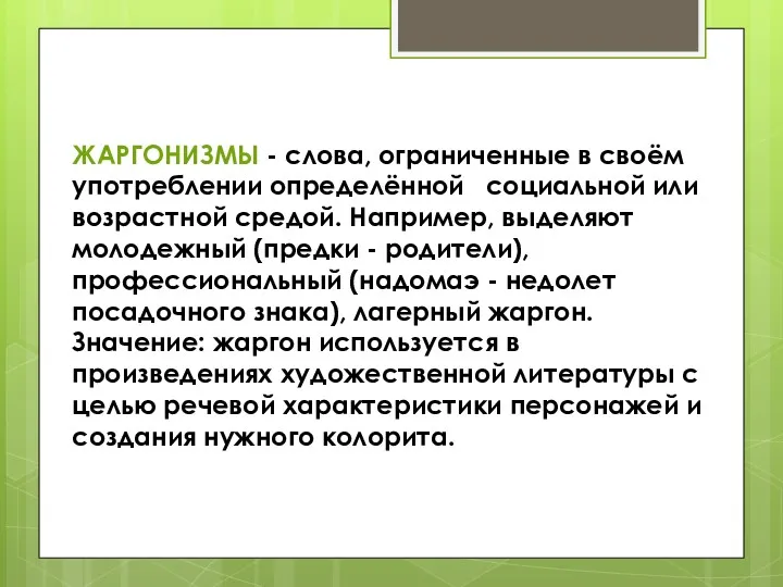 ЖАРГОНИЗМЫ - слова, ограниченные в своём употреблении определённой социальной или