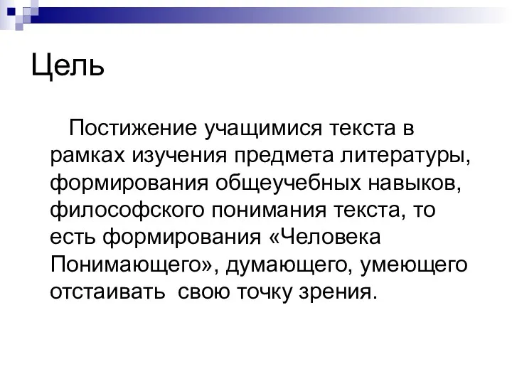 Цель Постижение учащимися текста в рамках изучения предмета литературы, формирования