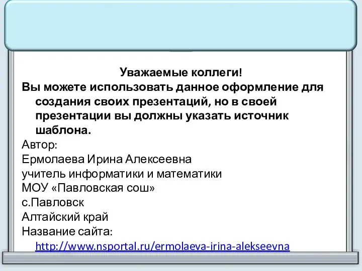 Уважаемые коллеги! Вы можете использовать данное оформление для создания своих