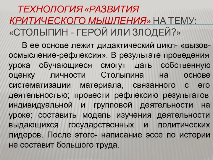 технология «развития критического мышления» на тему: «Столыпин - герой или