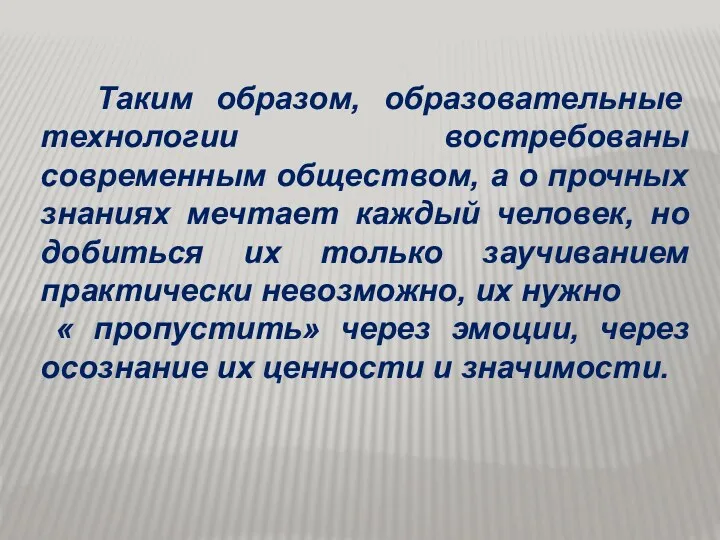 Таким образом, образовательные технологии востребованы современным обществом, а о прочных