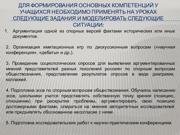 Для формирования основных компетенций у учащихся необходимо применять на уроках