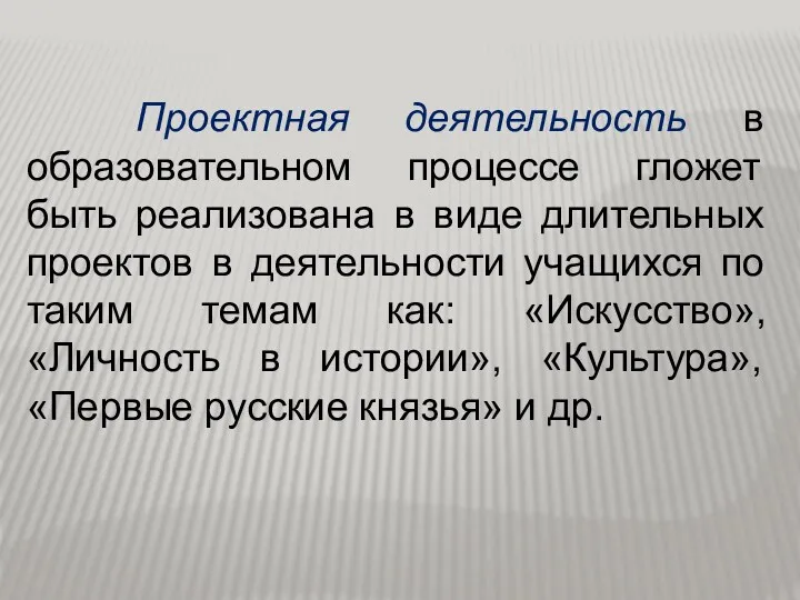 Проектная деятельность в образовательном процессе гложет быть реализована в виде