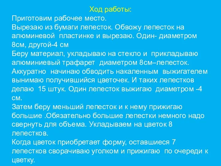 Ход работы: Приготовим рабочее место. Вырезаю из бумаги лепесток. Обвожу