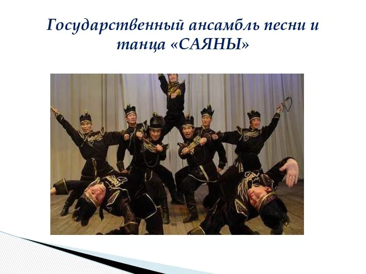 Государственный ансамбль песни и танца «САЯНЫ»