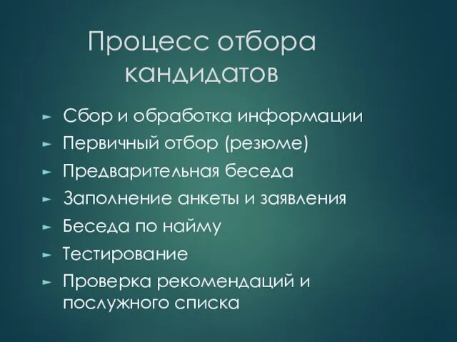 Процесс отбора кандидатов Сбор и обработка информации Первичный отбор (резюме)