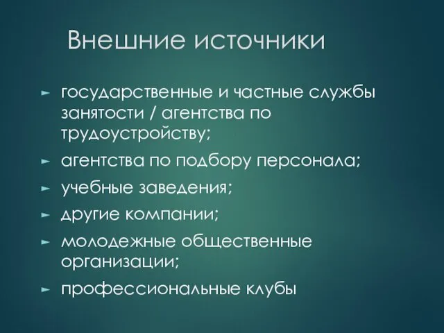 Внешние источники государственные и частные службы занятости / агентства по трудоустройству; агентства по