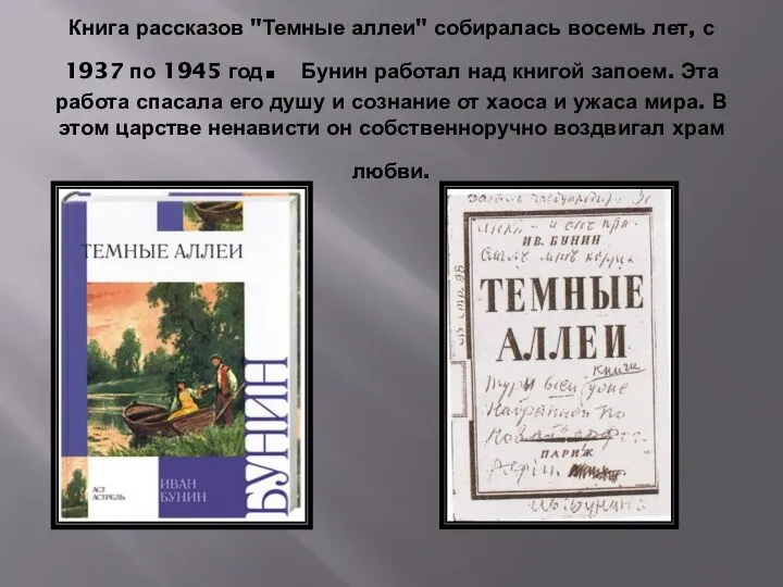 Книга рассказов "Темные аллеи" собиралась восемь лет, с 1937 по