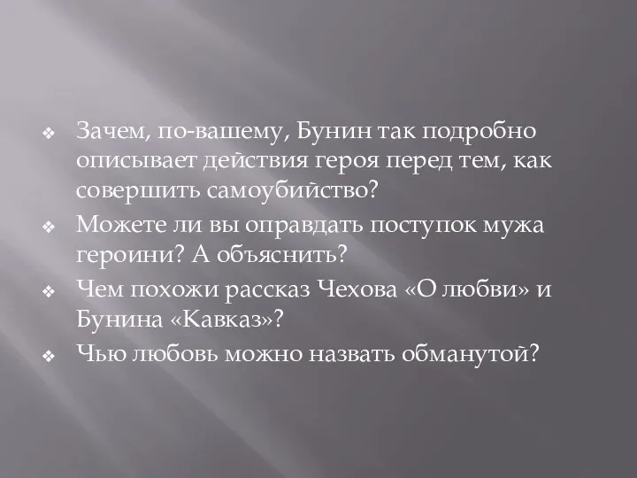 Зачем, по-вашему, Бунин так подробно описывает действия героя перед тем,