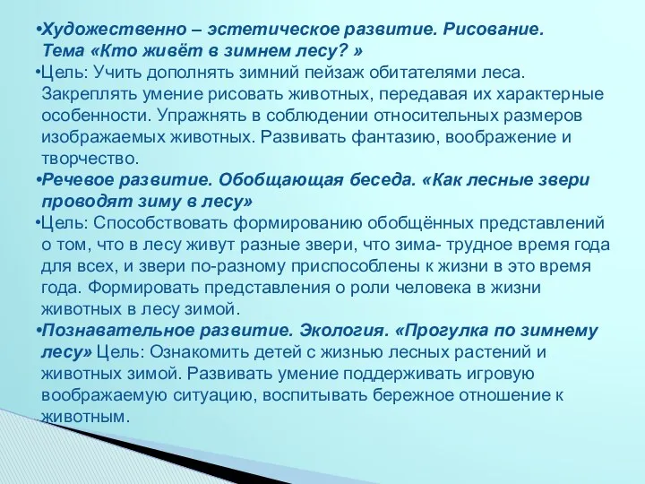 Художественно – эстетическое развитие. Рисование. Тема «Кто живёт в зимнем лесу? » Цель: