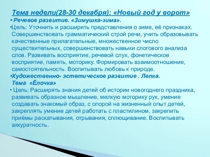 Тема недели(28-30 декабря): «Новый год у ворот» Речевое развитие. «Зимушка-зима».