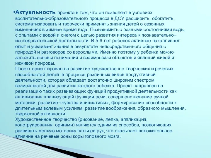 Актуальность проекта в том, что он позволяет в условиях воспитательно-образовательного процесса в ДОУ