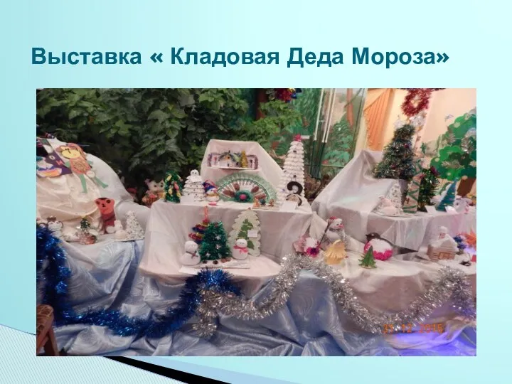 Выставка « Кладовая Деда Мороза»