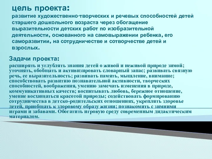 цель проекта: развитие художественно-творческих и речевых способностей детей старшего дошкольного возраста через обогащение