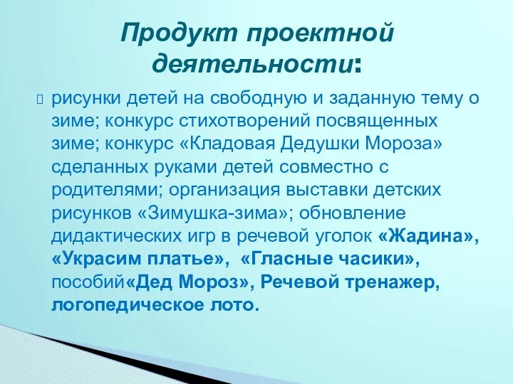 рисунки детей на свободную и заданную тему о зиме; конкурс стихотворений посвященных зиме;