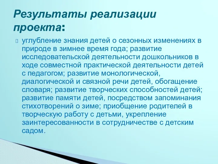 углубление знания детей о сезонных изменениях в природе в зимнее время года; развитие