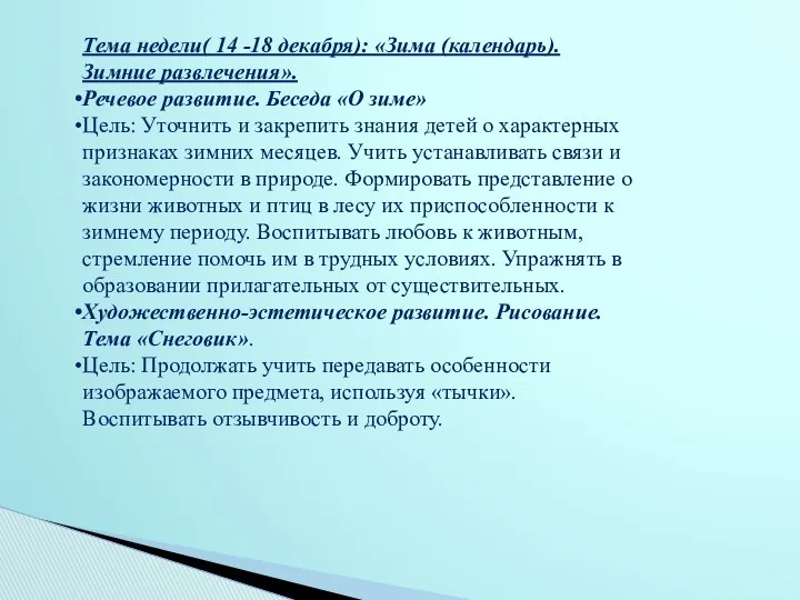 Тема недели( 14 -18 декабря): «Зима (календарь). Зимние развлечения». Речевое развитие. Беседа «О