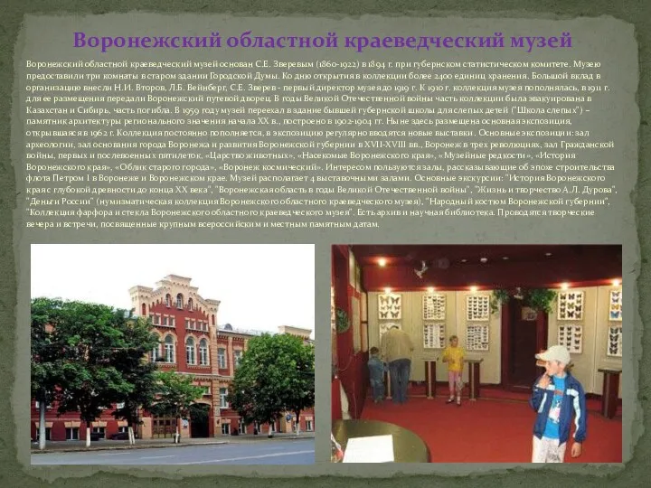 Воронежский областной краеведческий музей основан С.Е. Зверевым (1860-1922) в 1894