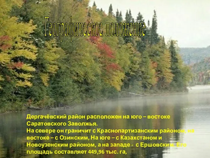 Географическое положение Дергачёвский район расположен на юго – востоке Саратовского Заволжья. На севере