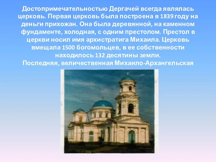 ОБРАЗОВАНИЕ И КУЛЬТУРА Достопримечательностью Дергачей всегда являлась церковь. Первая церковь была построена в