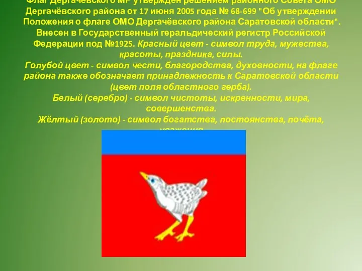 Флаг Дергачёвского МР утверждён решением районного Совета ОМО Дергачёвского района от 17 июня