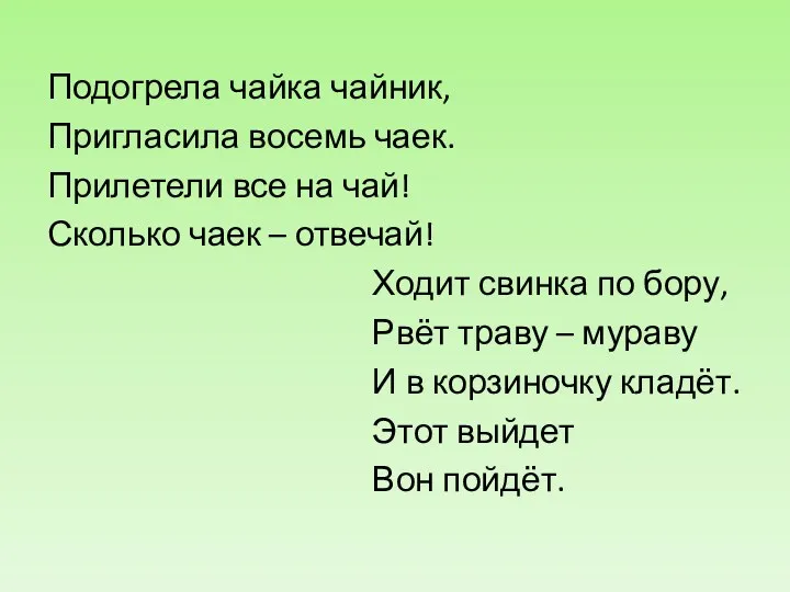 Подогрела чайка чайник, Пригласила восемь чаек. Прилетели все на чай!