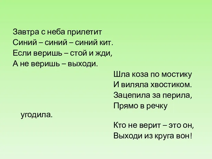 Завтра с неба прилетит Синий – синий – синий кит.