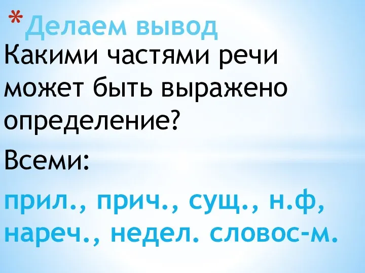 Какими частями речи может быть выражено определение? Всеми: прил., прич.,