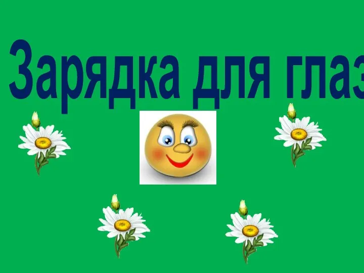 Зарядка для глаз