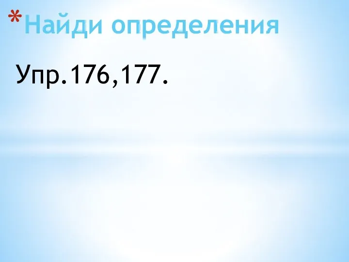 Упр.176,177. Найди определения