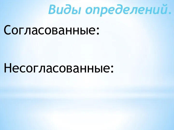 Виды определений. Согласованные: Несогласованные: