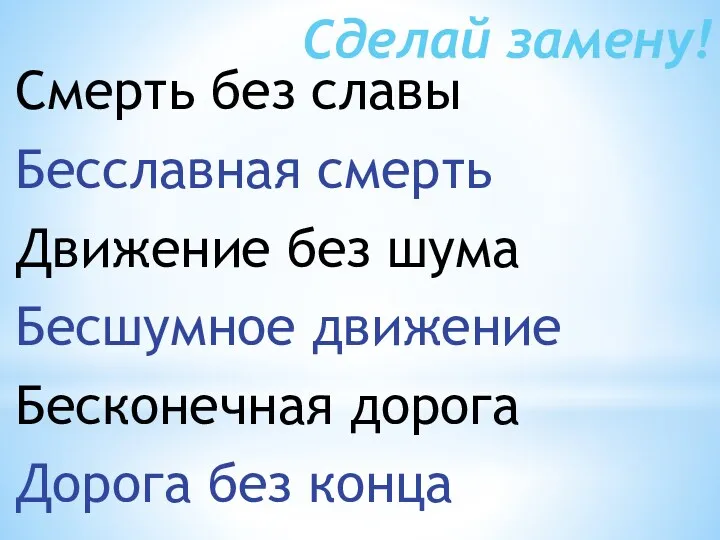 Сделай замену! Смерть без славы Бесславная смерть Движение без шума