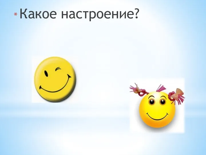 Какое настроение?