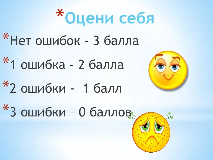 Оцени себя Нет ошибок – 3 балла 1 ошибка –