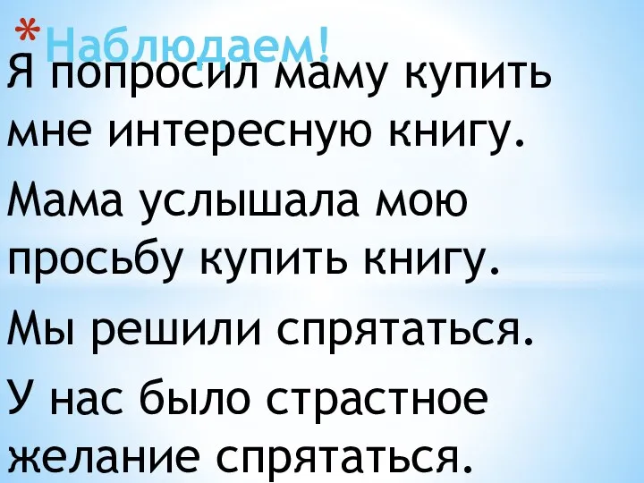 Я попросил маму купить мне интересную книгу. Мама услышала мою