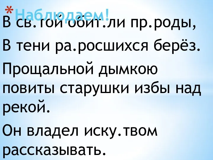 В св.той обит.ли пр.роды, В тени ра.росшихся берёз. Прощальной дымкою