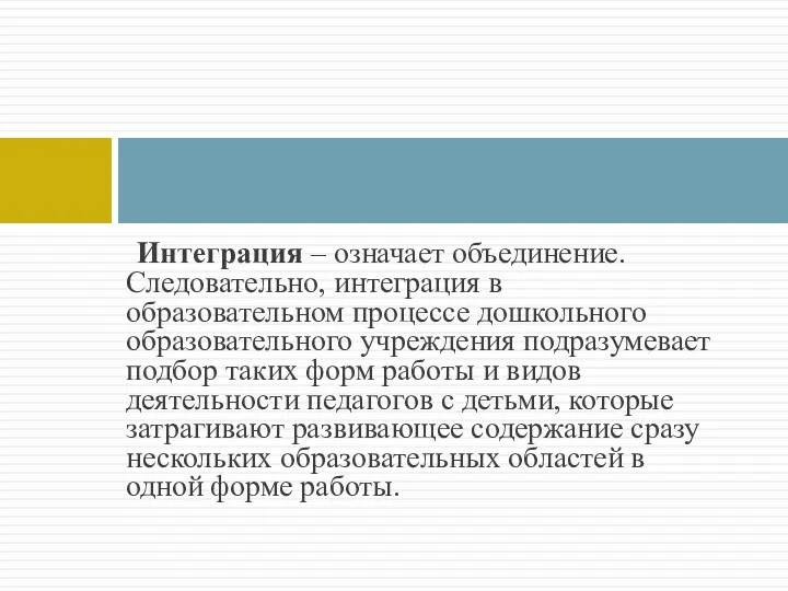 Интеграция – означает объединение. Следовательно, интеграция в образовательном процессе дошкольного