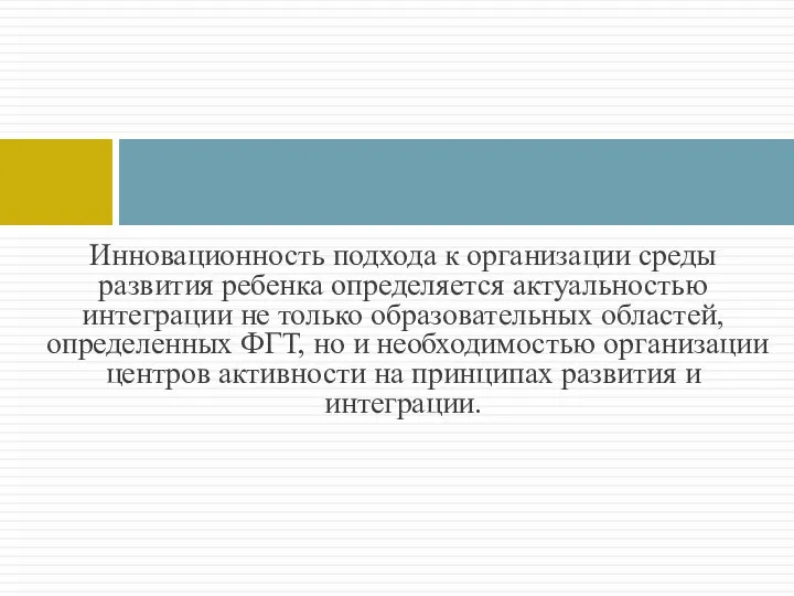 Инновационность подхода к организации среды развития ребенка определяется актуальностью интеграции