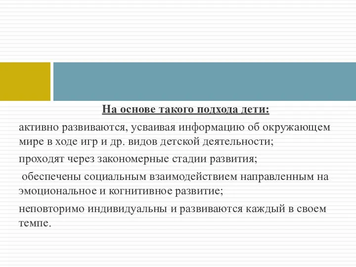 На основе такого подхода дети: активно развиваются, усваивая информацию об