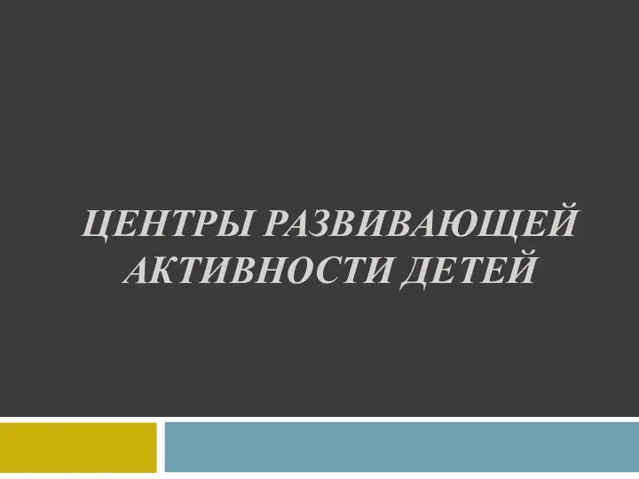 Центры развивающей активности детей