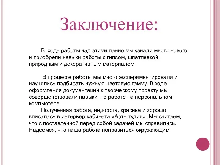 Заключение: В ходе работы над этими панно мы узнали много