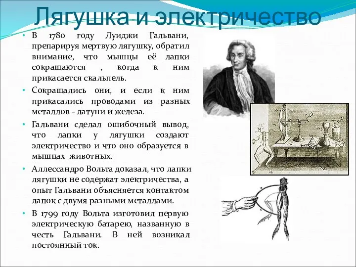 Лягушка и электричество В 1780 году Луиджи Гальвани, препарируя мертвую лягушку, обратил внимание,